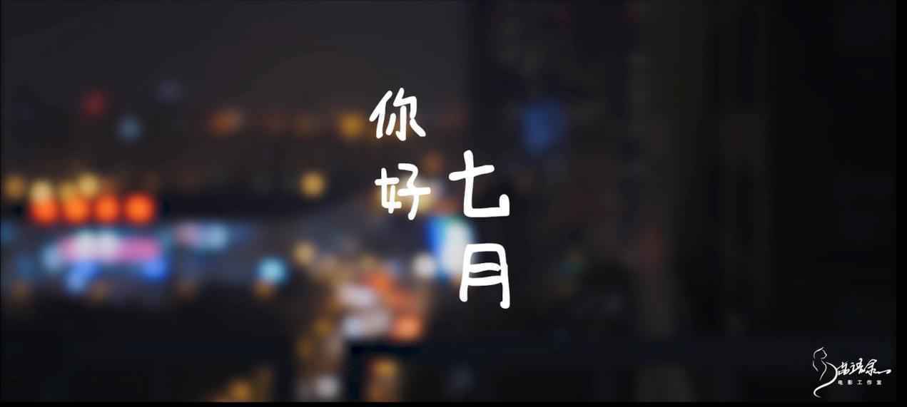 彝族知名导演阿尔杰达讲述七月的爱与愁《你好七月》全国发行
