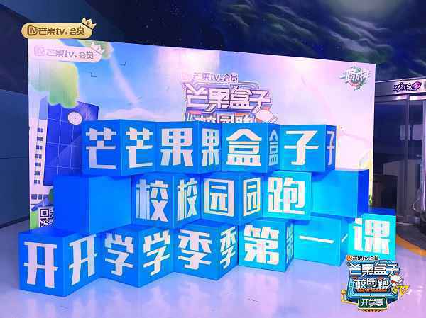 “芒果盒子校园跑·开学季”开启会员权益新玩法，陪伴高校学子一路成年