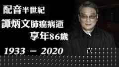 “配音王”之称谭炳文去世