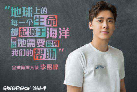李易峰受邀担任绿色和平全球海洋大使 号召减塑生活守护蔚蓝海洋