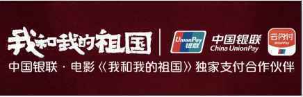 中国银联与电影《我和我的祖国》达成独家合作