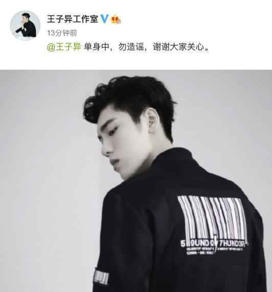 王子异方否认恋情
