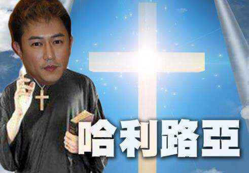 陈键锋自曝花几十万读神学 称家中五代都是基督徒