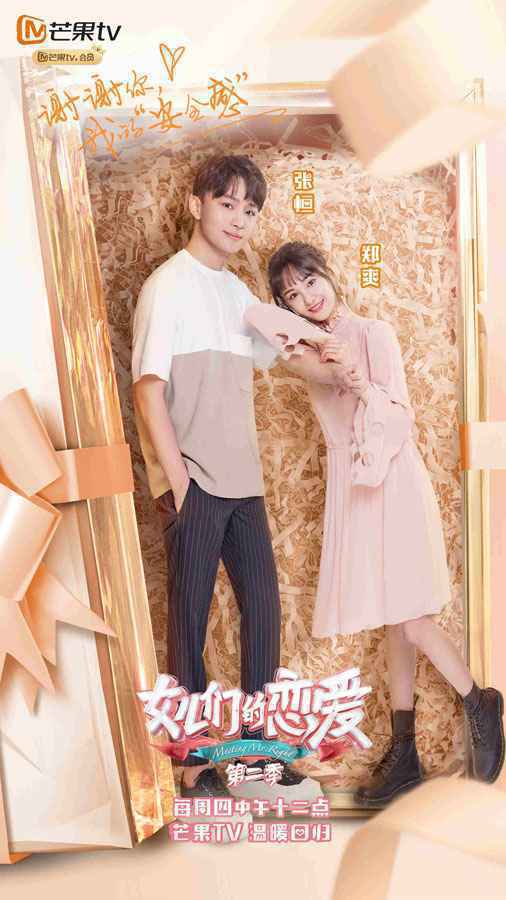 《女儿们的恋爱》第二季郑爽张恒谈结婚计划 陈乔恩自曝理想型标准