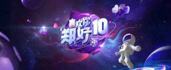 郑爽出道十周年首次举办生日会 8月22日芒果TV独家直播