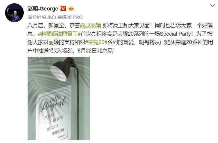 赵丽颖确认8月复工！首秀现身荣耀20系列SpecialParty引猜测