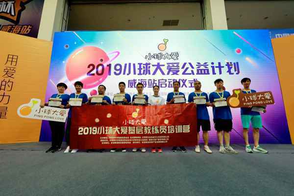 群星助力小球大爱公益计划，刘国梁王楠福原爱出席