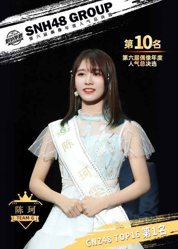 GNZ48陈珂延续速报、中报好成绩，强势崛起成GNZ48第一！