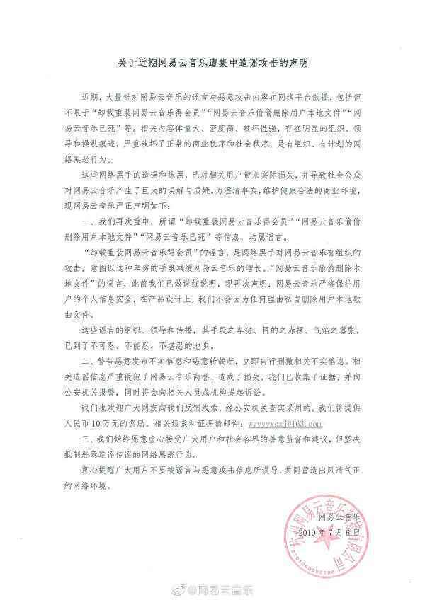 网易云音乐遭集中造谣攻击 各方力挺死磕黑公关