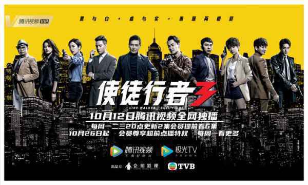 《使徒行者3》今日开播