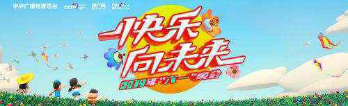 2019央视六一晚会什么时候播出 6月1日今天晚上几点直播时间