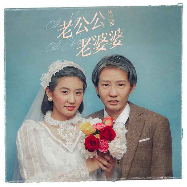  朱主爱新歌《老公公老婆婆》催泪上线