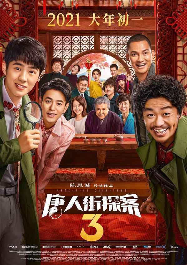  《唐人街探案3》回归春节档