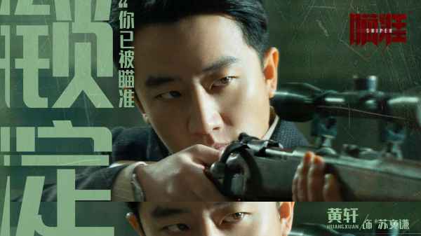  黄轩《瞄准》开播