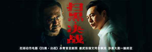  《扫黑·决战》杀青首曝“除恶版”剧照