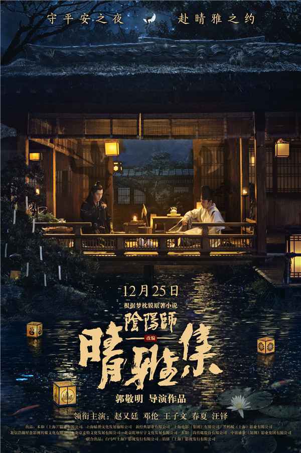  《阴阳师》原著改编《晴雅集》定档12.25