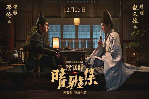  《阴阳师》原著改编《晴雅集》定档12.25