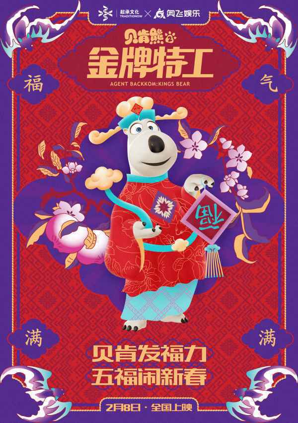 《贝肯熊2:金牌特工》“五福”版海报