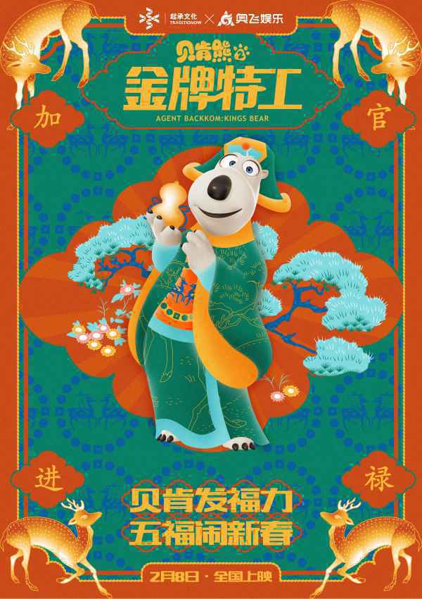  《贝肯熊2：金牌特工》“五福”版海报