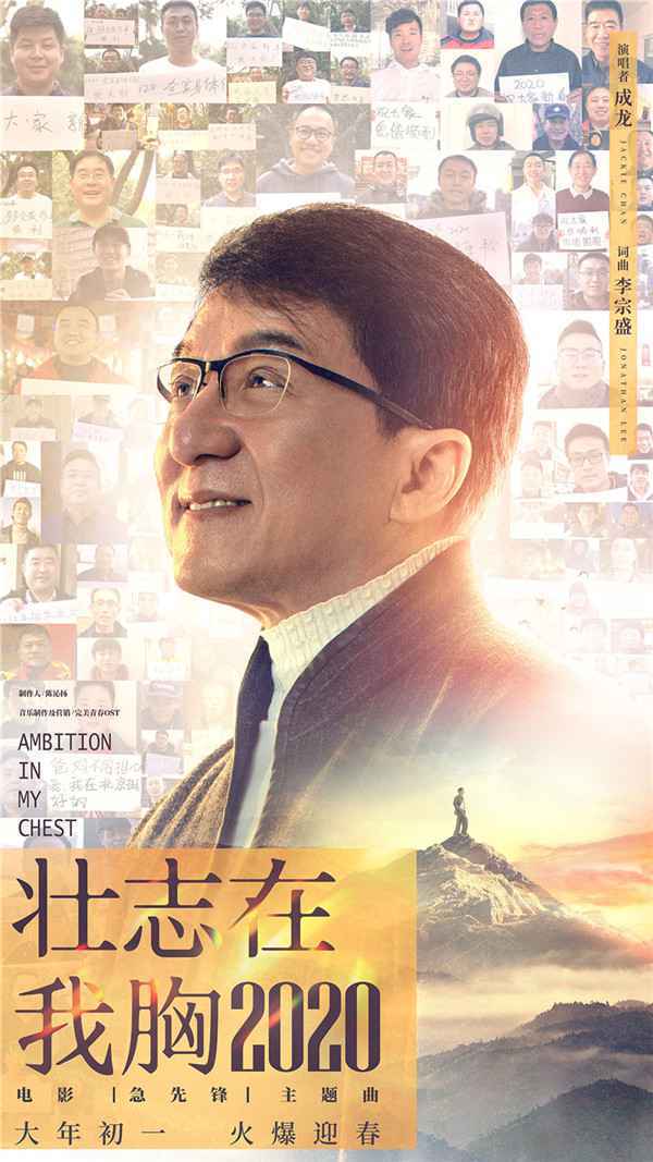  成龙跨世纪再唱《壮志在我胸2020》