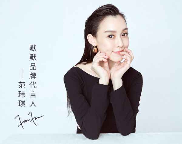  冻龄女神范玮琪担任默默品牌首位代言人