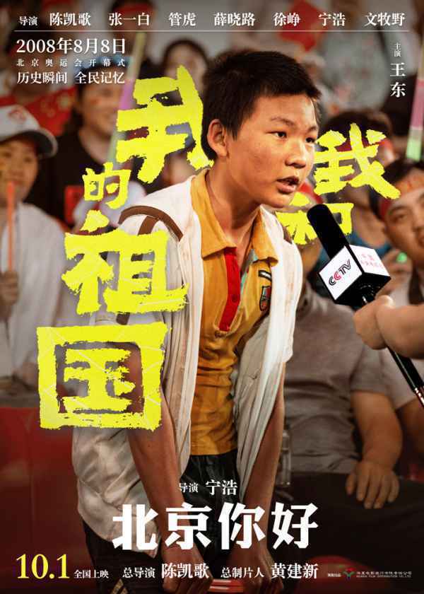 《我和我的祖国》曝“北京你好”预告