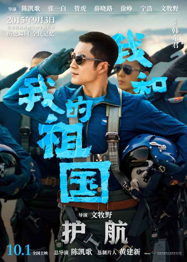 电影《我和我的祖国》曝“护航”预告