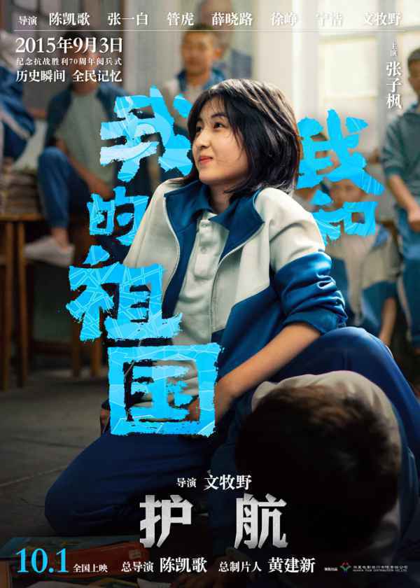 电影《我和我的祖国》曝“护航”预告