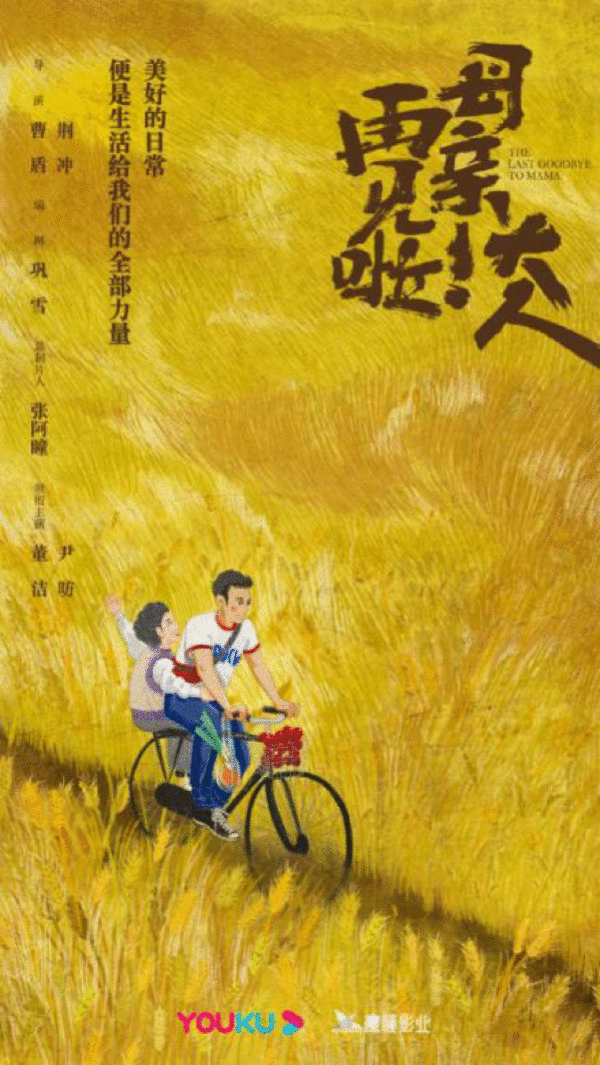 杜双宇《再见啦!母亲大人》杀青
