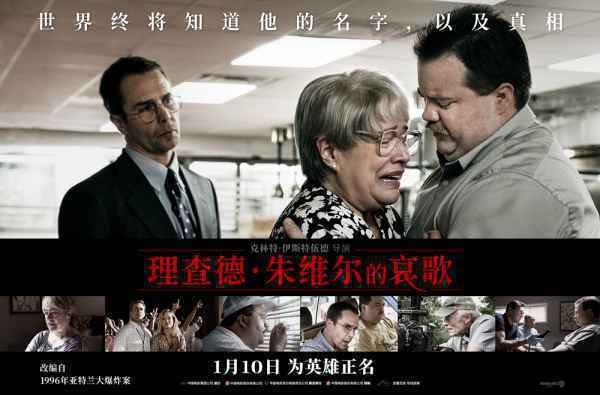 冲奥佳作《理查德·朱维尔的哀歌》
