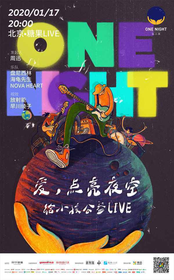  “ONE NIGHT 给小孩”公益Live开票