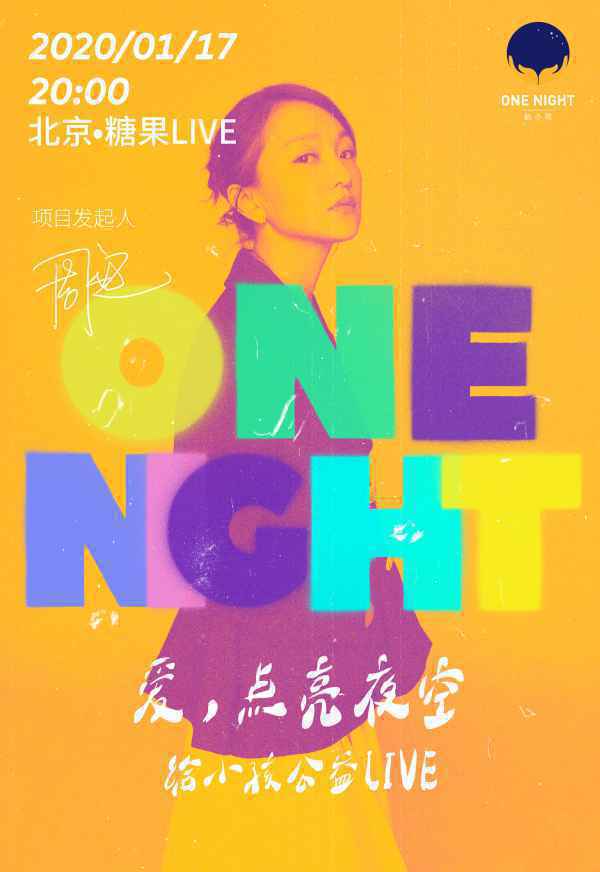  “ONE NIGHT 给小孩”公益Live开票