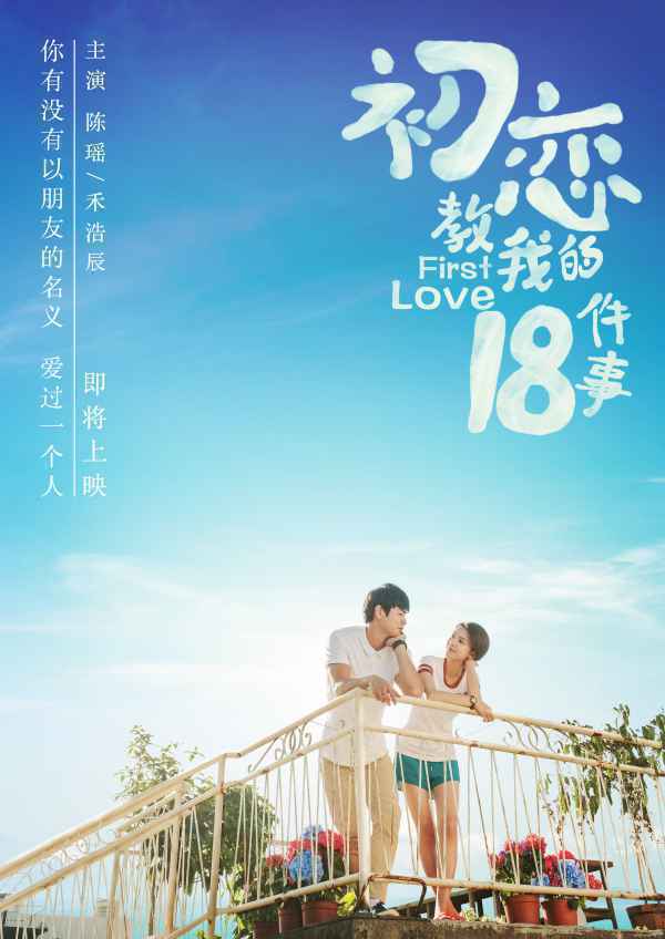  《初恋教我的十八件事》曝先导海报