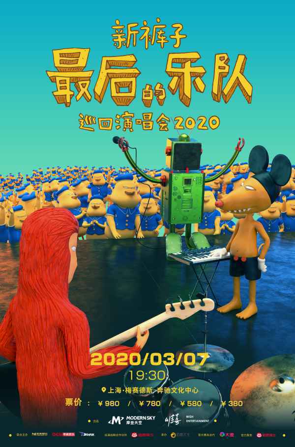 新裤子「最后的乐队」巡回演唱会发布
