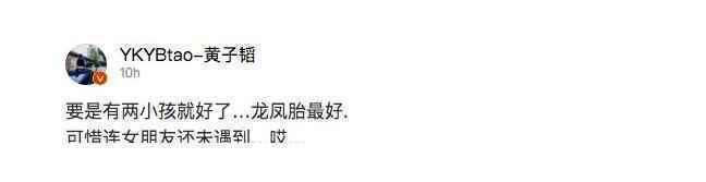 黄子韬想生龙凤胎