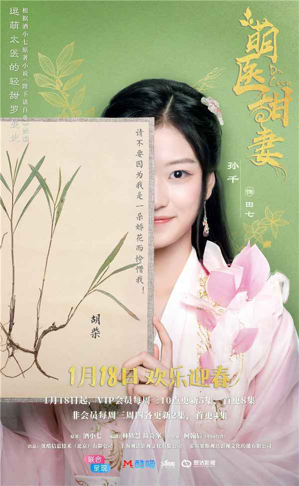 《萌医甜妻》定档1月18日