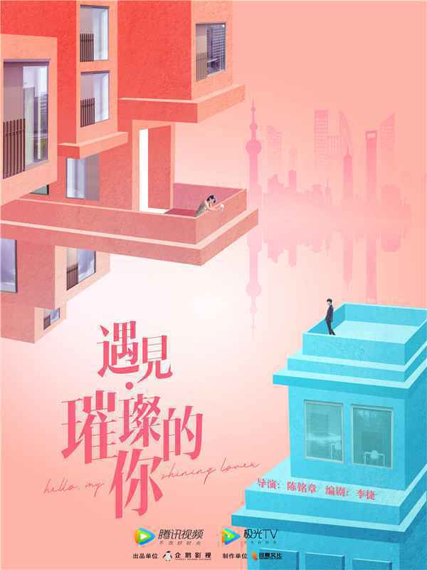 《遇见·璀璨的你》官宣