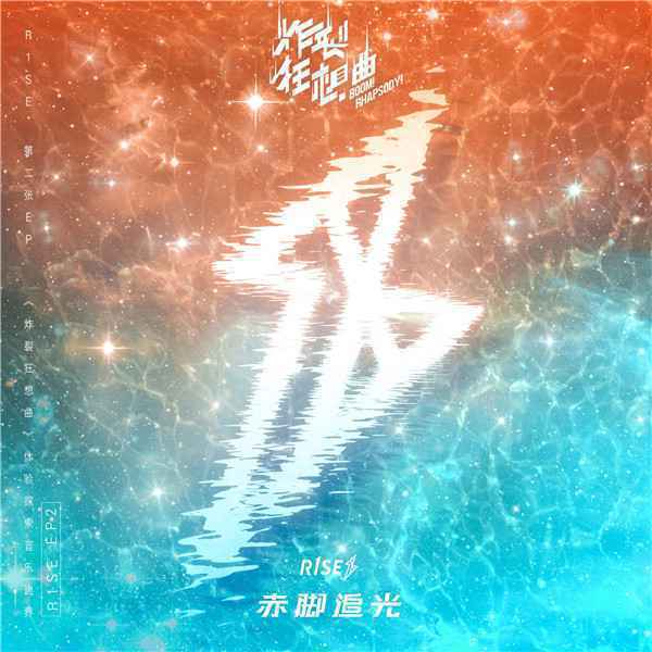  R1SE第二张EP《炸裂狂想曲》全碟公开