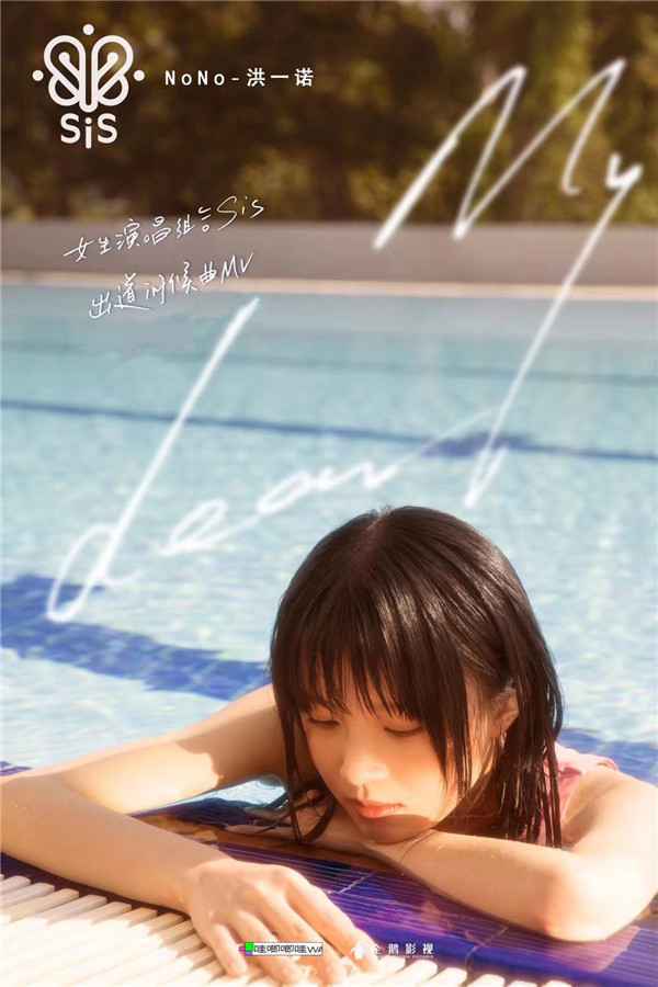  sis出道问候曲《My Dear》MV正式上线