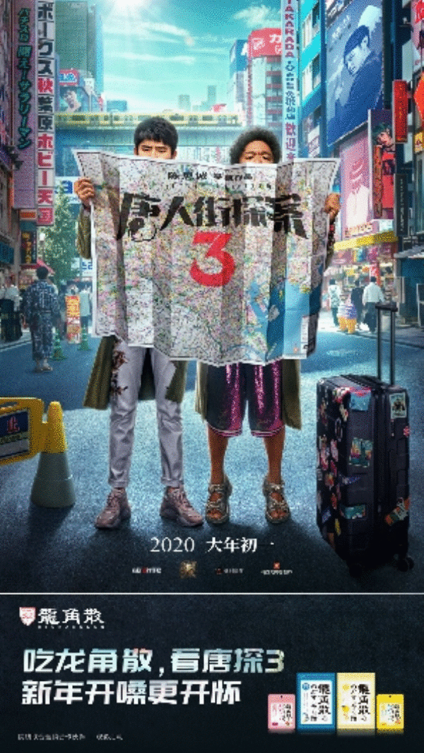  龙角散携手《唐人街探案3》带你迎新年