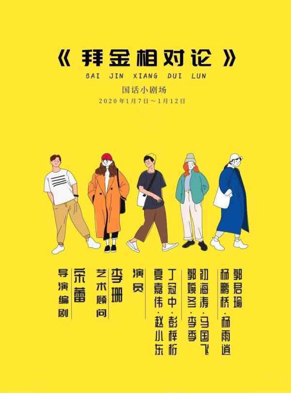  郭婉冬《拜金相对论》火热上演