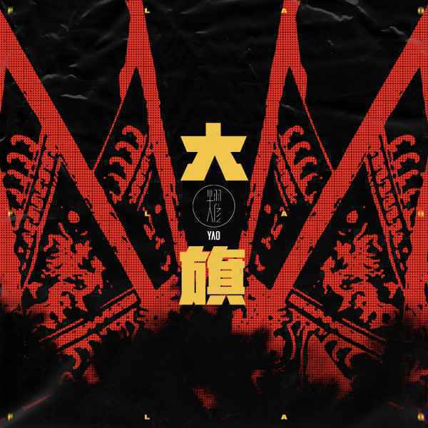耀乐团“耀”世回归 肩负《大旗》