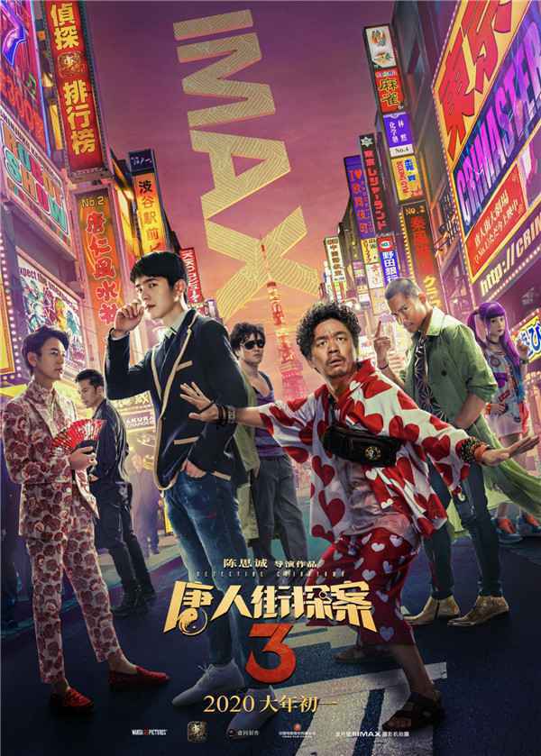 《唐人街探案3》IMAX专属海报侦探集结