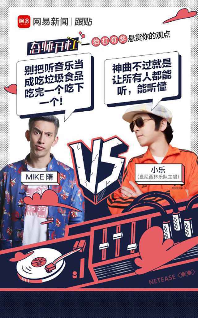  网易新闻态师开杠新一季聊聊音乐那点事