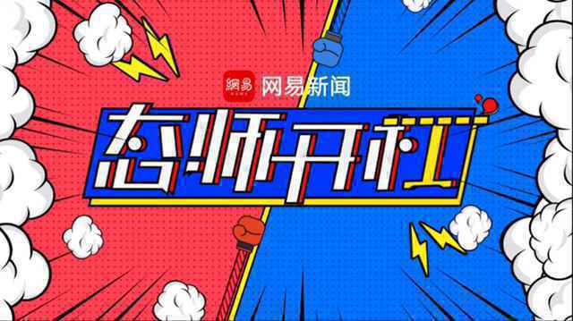  网易新闻态师开杠新一季聊聊音乐那点事