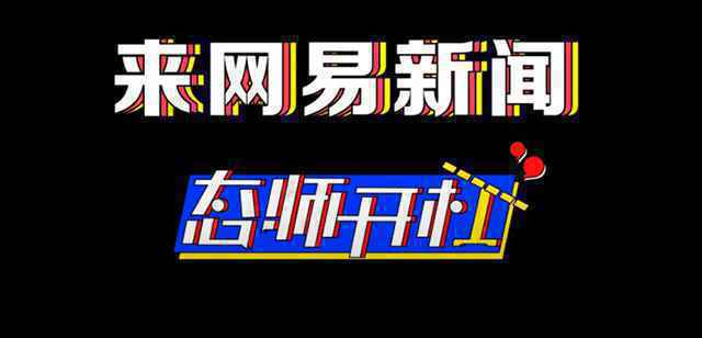  网易新闻态师开杠新一季聊聊音乐那点事