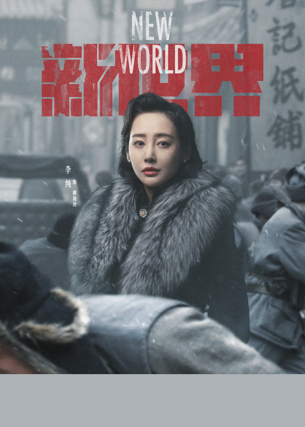  《新世界》曝女性角色海报