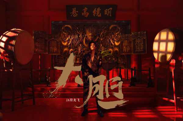 符龙飞《大胆》MV 别样中式古今混搭