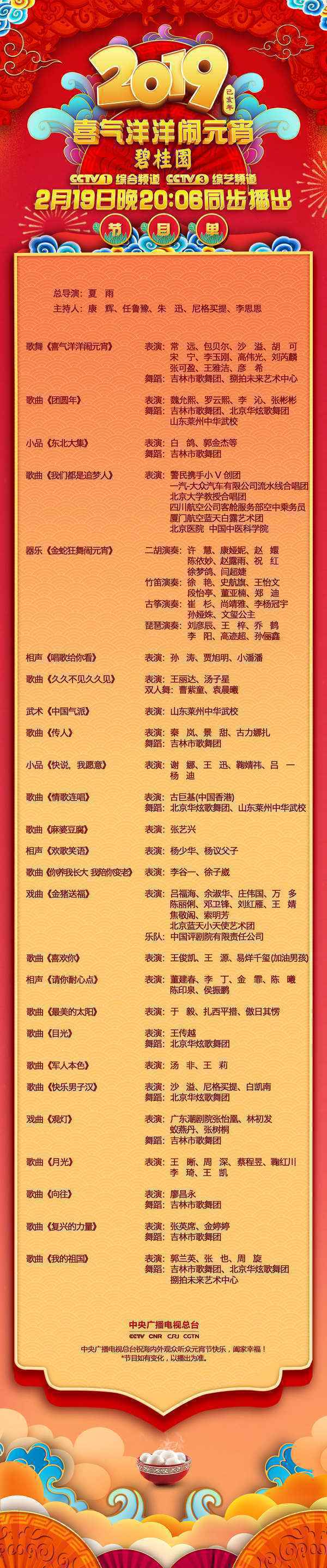 节目单来啦 中央广播电视总台《2019年元宵晚会》抢先看