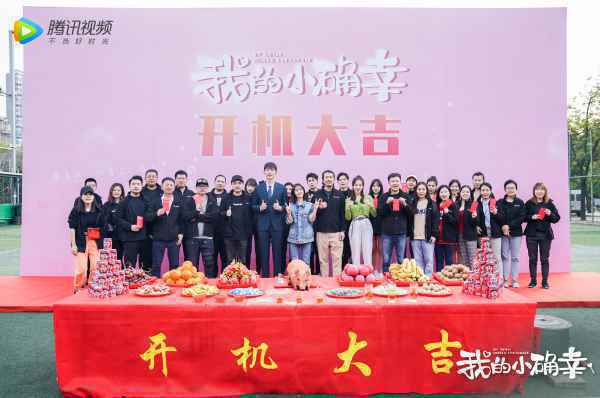 腾讯视频《我的小确幸》开机
